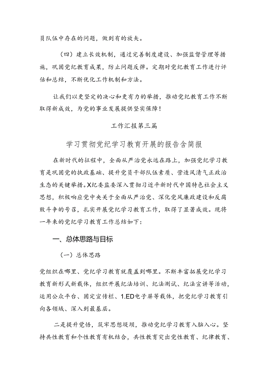 共九篇2024年纪律教育总结简报和下一步打算.docx_第3页