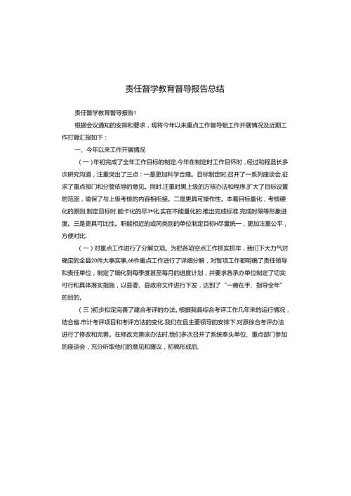 责任督学教育督导报告总结.docx