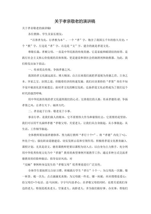 关于孝亲敬老的演讲稿.docx