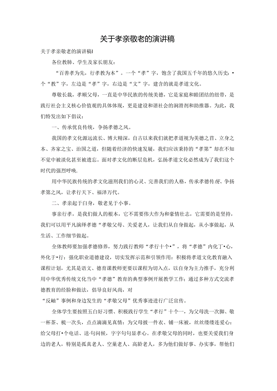 关于孝亲敬老的演讲稿.docx_第1页