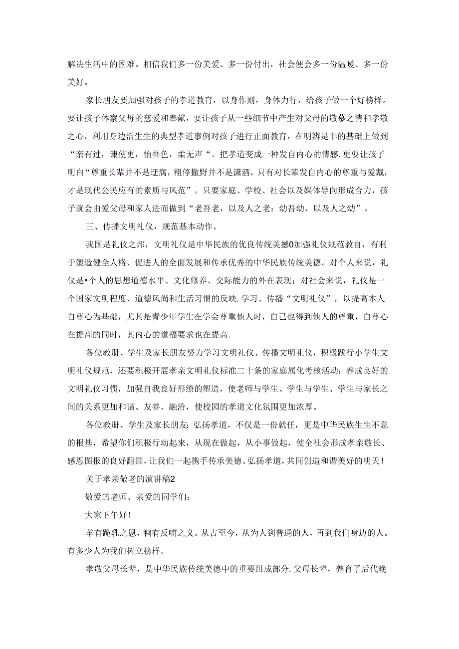 关于孝亲敬老的演讲稿.docx_第2页