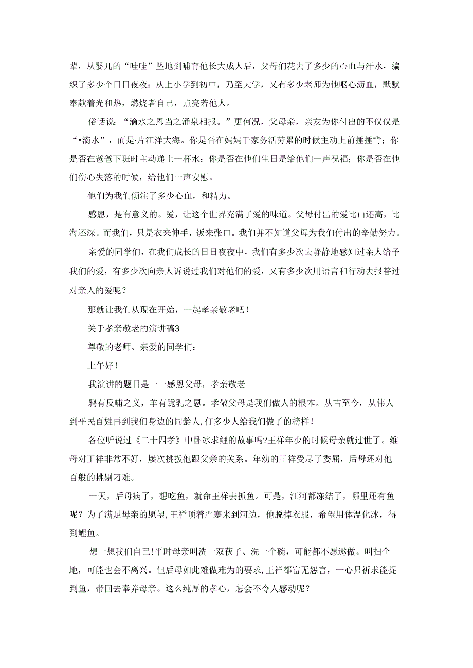 关于孝亲敬老的演讲稿.docx_第3页