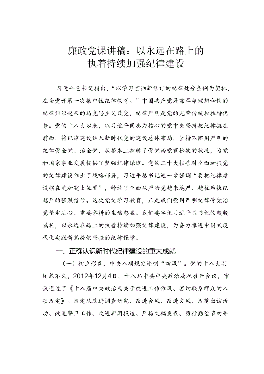 廉政党课讲稿：以永远在路上的执着持续加强纪律建设.docx_第1页