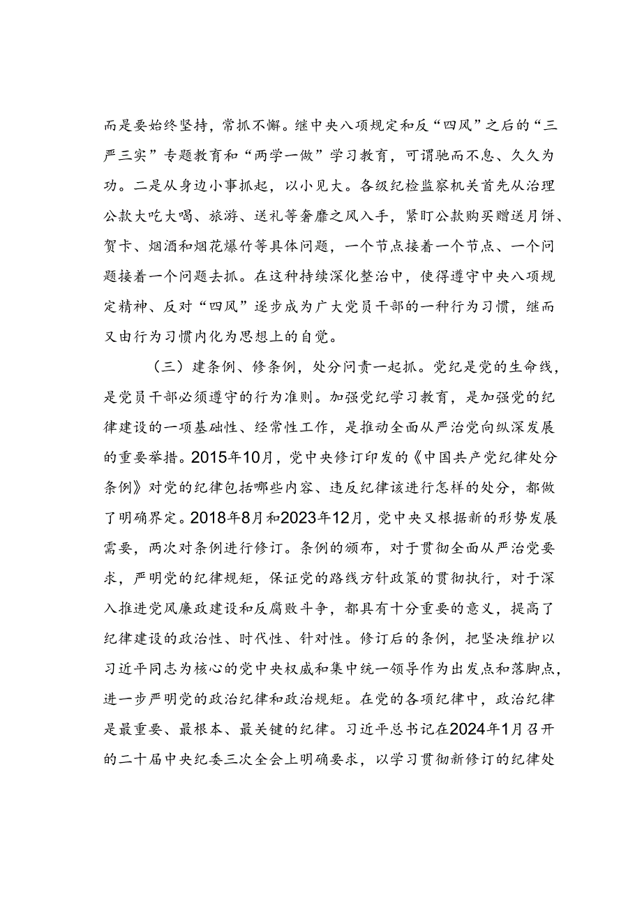 廉政党课讲稿：以永远在路上的执着持续加强纪律建设.docx_第3页