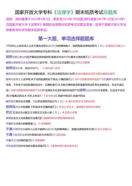国家开放大学专科《法理学》期末纸质考试总题库[2025珍藏版].docx