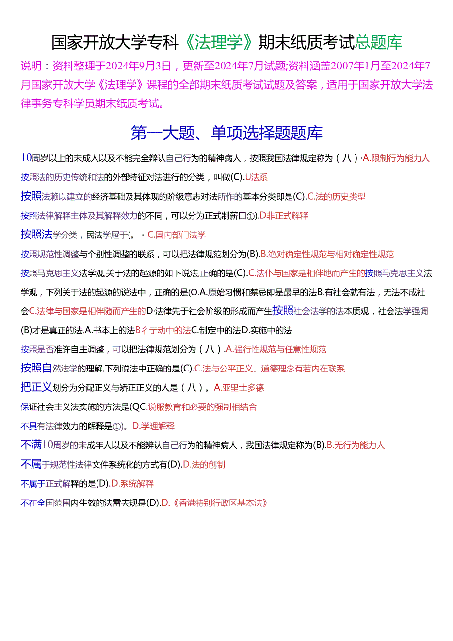 国家开放大学专科《法理学》期末纸质考试总题库[2025珍藏版].docx_第1页