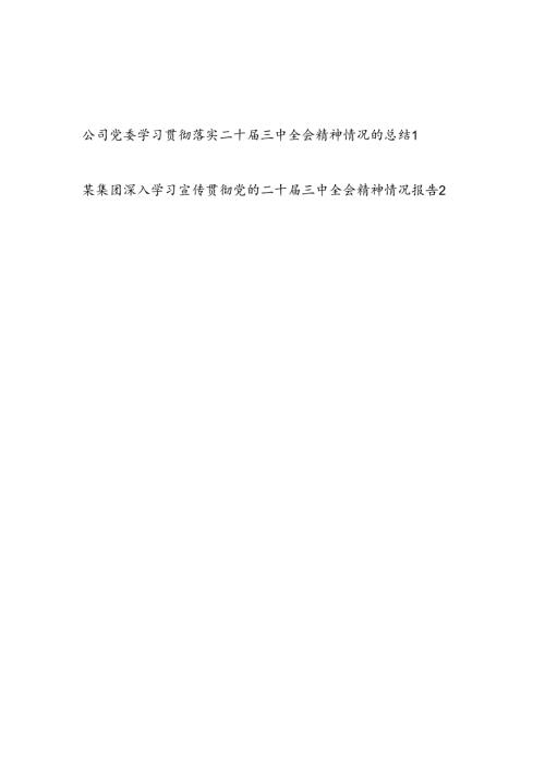 国企集团公司党委深入学习贯彻落实党的二十三中全会精神情况的工作总结汇报2篇.docx