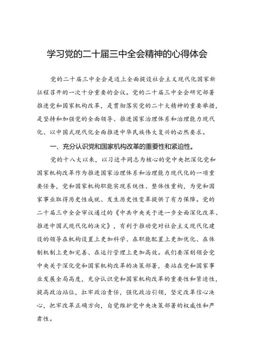 二十三中全会精神的心得体会优秀范文(二十三篇).docx