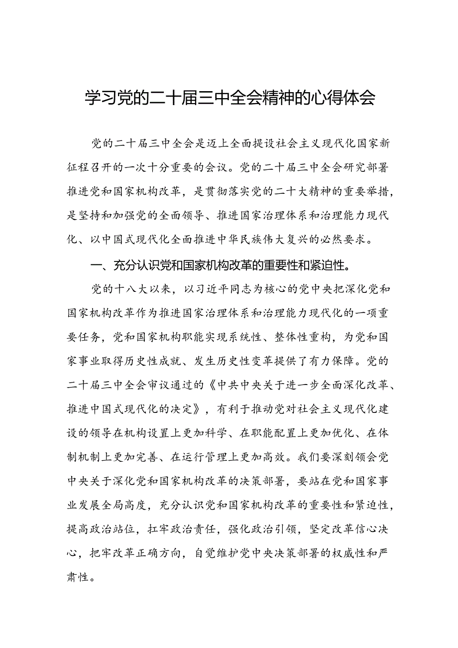 二十三中全会精神的心得体会优秀范文(二十三篇).docx_第1页