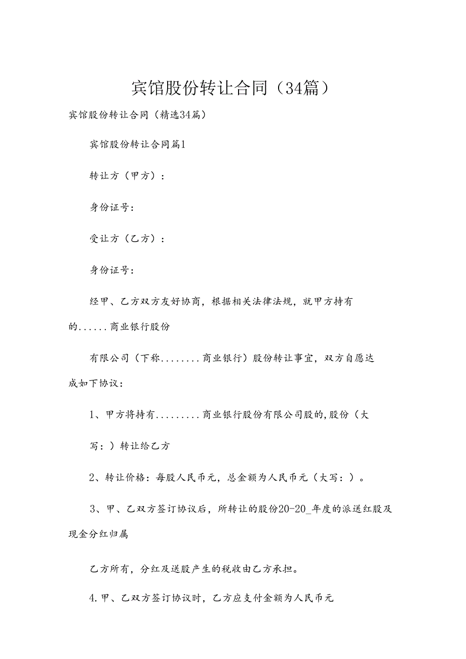 宾馆股份转让合同（34篇）.docx_第1页
