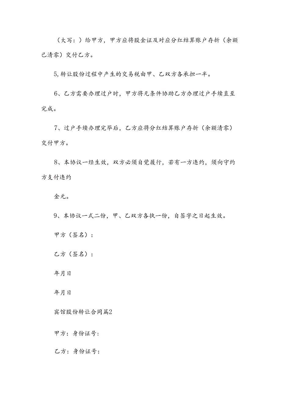 宾馆股份转让合同（34篇）.docx_第2页