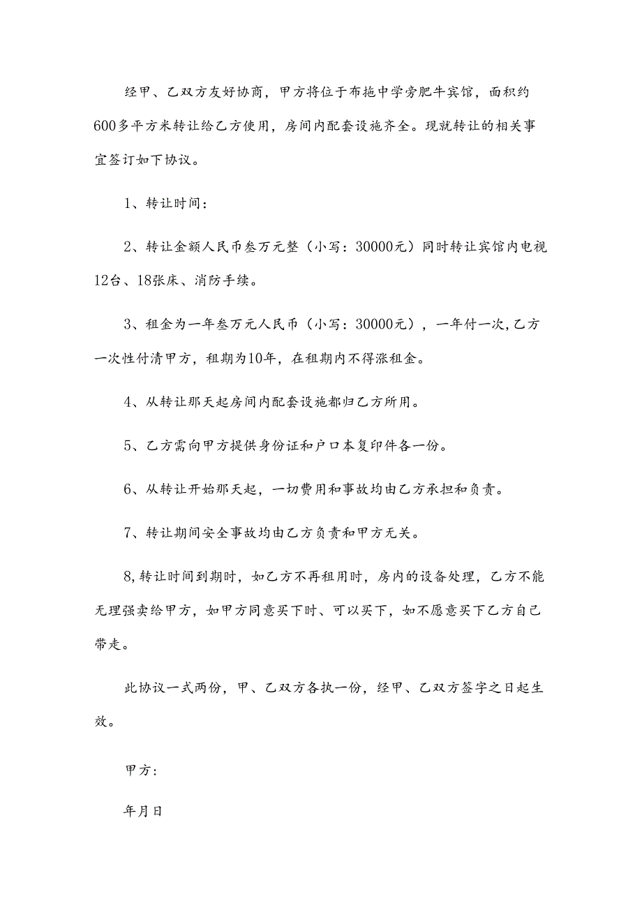 宾馆股份转让合同（34篇）.docx_第3页