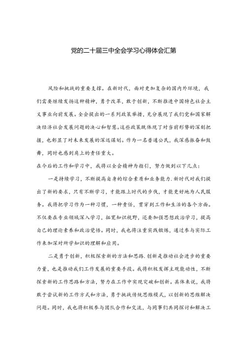 党的二十三中全会学习心得体会汇篇.docx