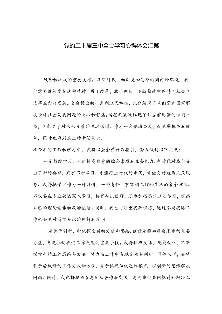 党的二十三中全会学习心得体会汇篇.docx_第1页