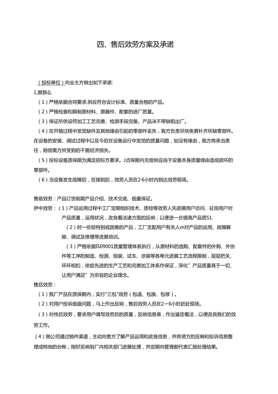 售后服务响应承诺表.docx_第3页