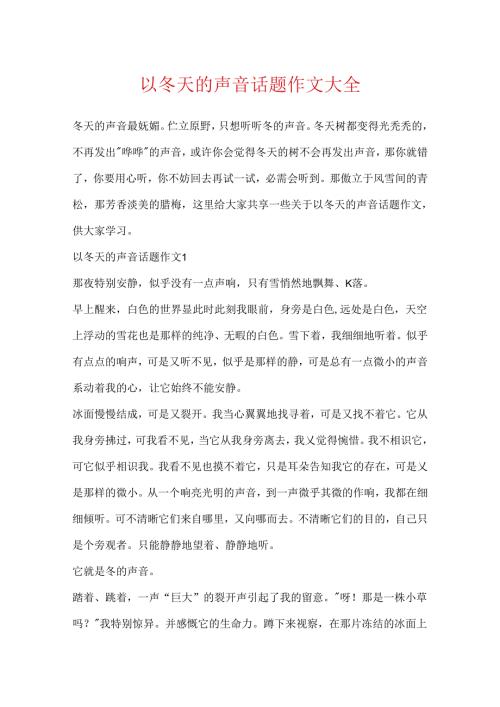 以冬天的声音话题作文大全.docx