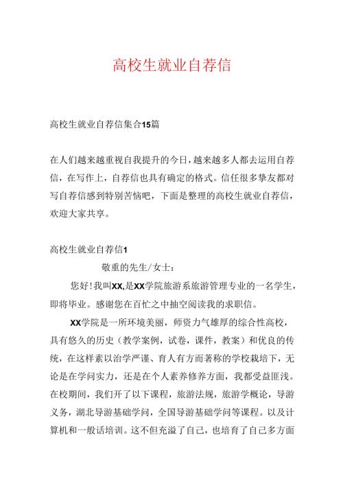 大学生就业自荐信.docx
