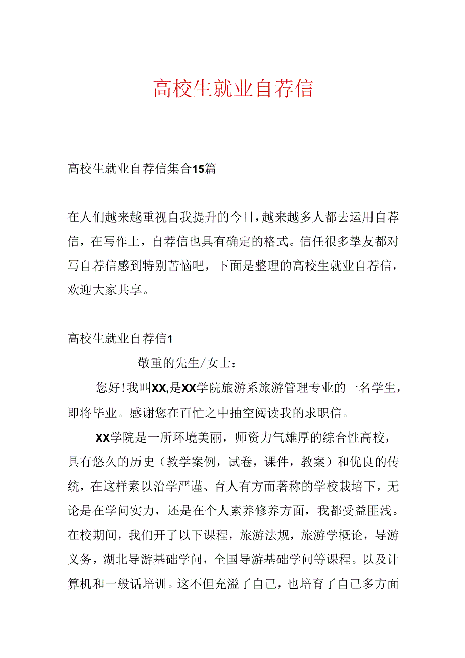 大学生就业自荐信.docx_第1页