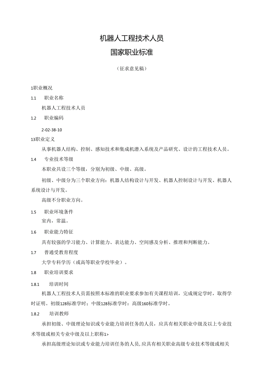 机器人工程技术人员国家职业标准（征求意见稿）.docx_第1页