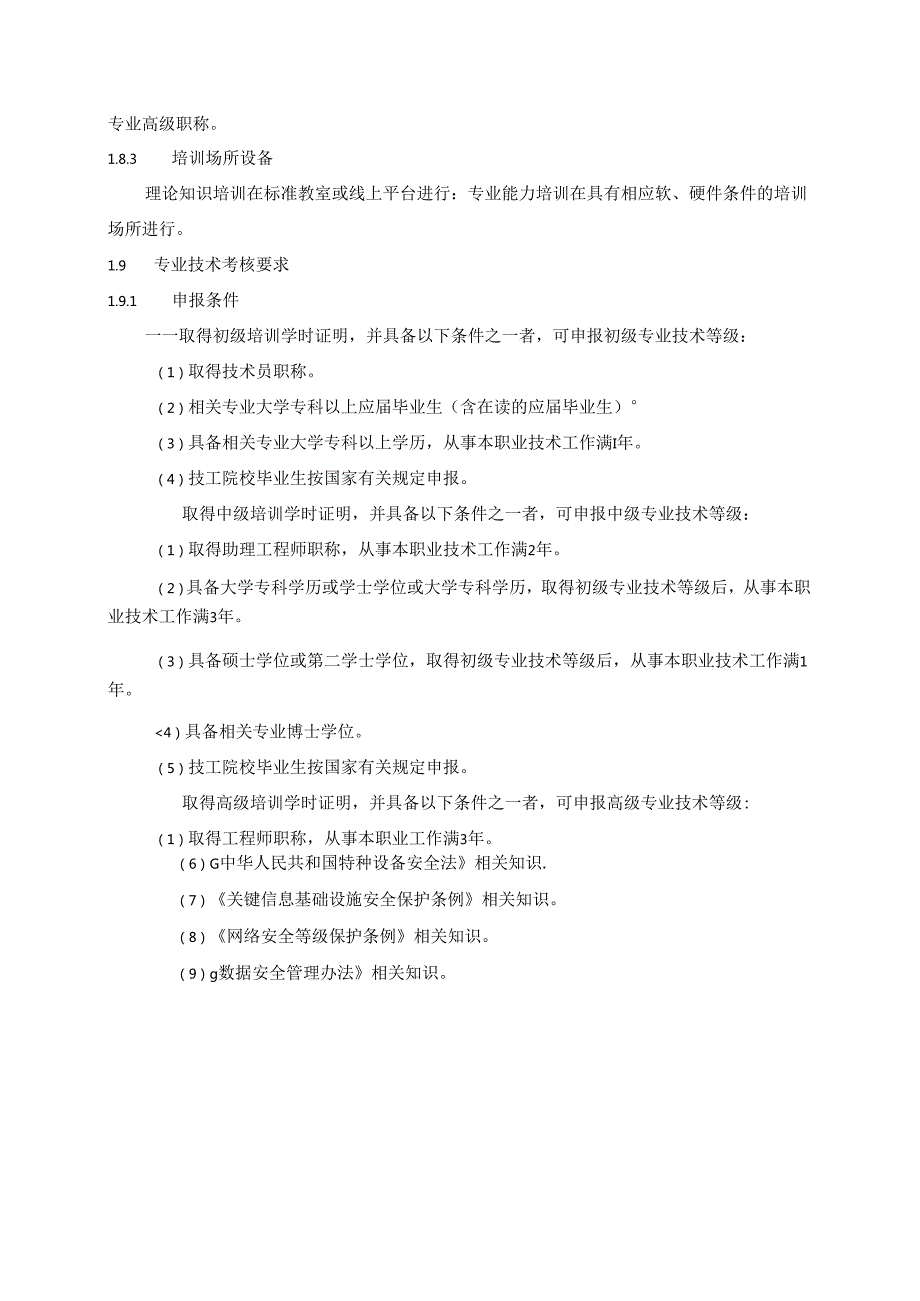 机器人工程技术人员国家职业标准（征求意见稿）.docx_第2页