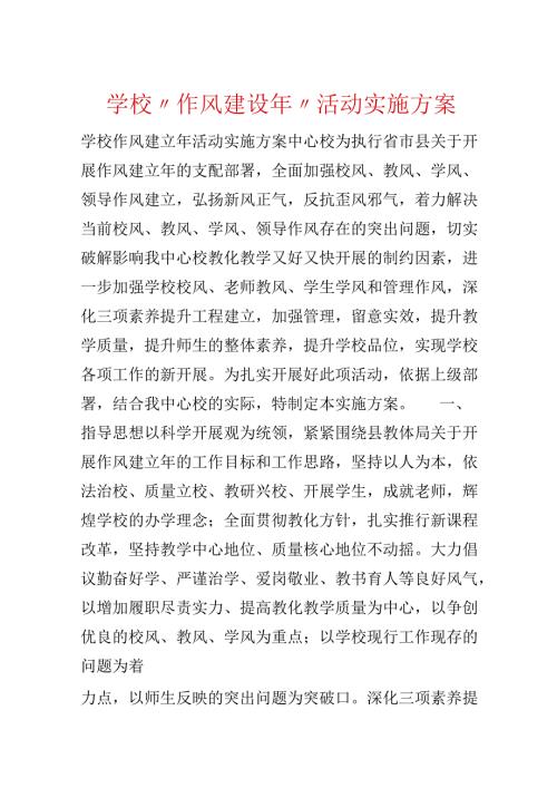 学校“作风建设年”活动实施方案.docx