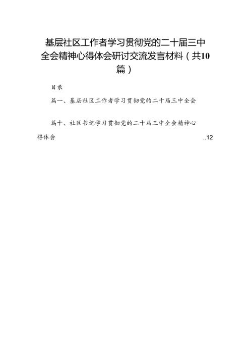 基层社区工作者学习贯彻党的二十三中全会精神心得体会研讨交流发言材料（共10篇）.docx