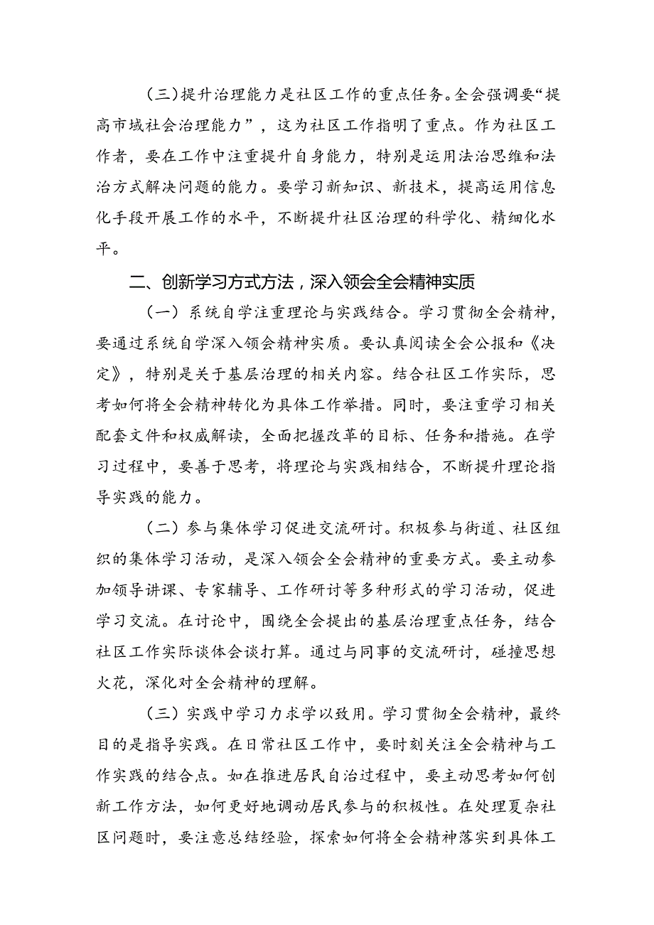 基层社区工作者学习贯彻党的二十三中全会精神心得体会研讨交流发言材料（共10篇）.docx_第3页