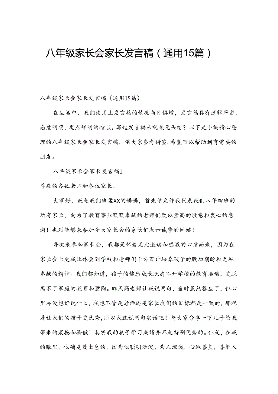 八年级家长会家长发言稿（通用15篇）.docx_第1页