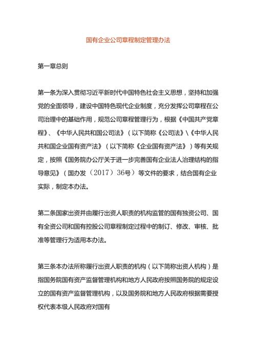 国有企业公司章程制定管理办法.docx