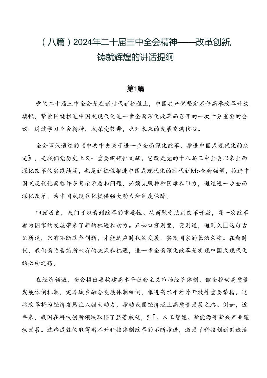 （八篇）2024年二十三中全会精神——改革创新铸就辉煌的讲话提纲.docx_第1页