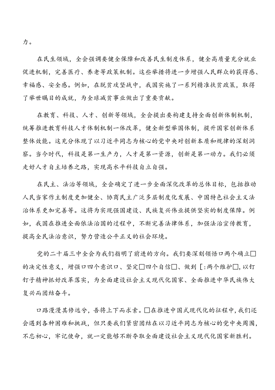 （八篇）2024年二十三中全会精神——改革创新铸就辉煌的讲话提纲.docx_第2页