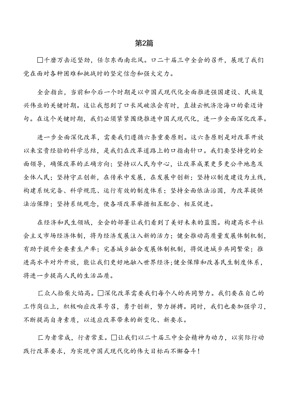 （八篇）2024年二十三中全会精神——改革创新铸就辉煌的讲话提纲.docx_第3页