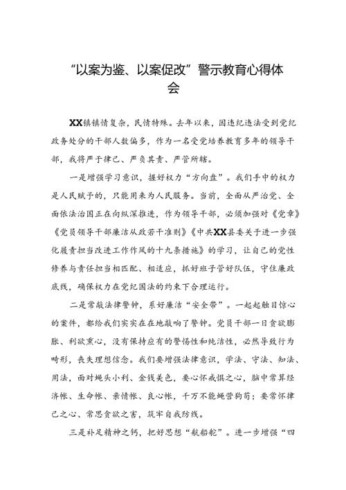2024年以案为鉴以案促改警示教育大会心得感悟(5篇).docx