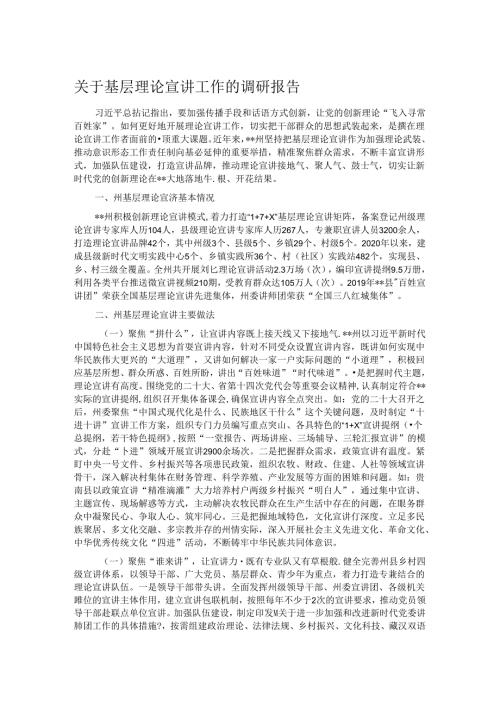 关于基层理论宣讲工作的调研报告.docx
