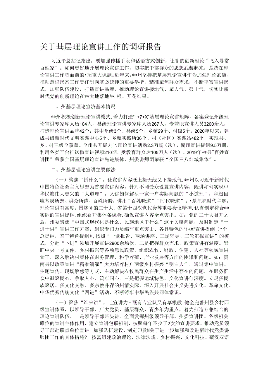 关于基层理论宣讲工作的调研报告.docx_第1页