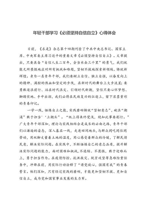 2篇 2024年年轻干部学习《必须坚持自信自立》心得体会.docx