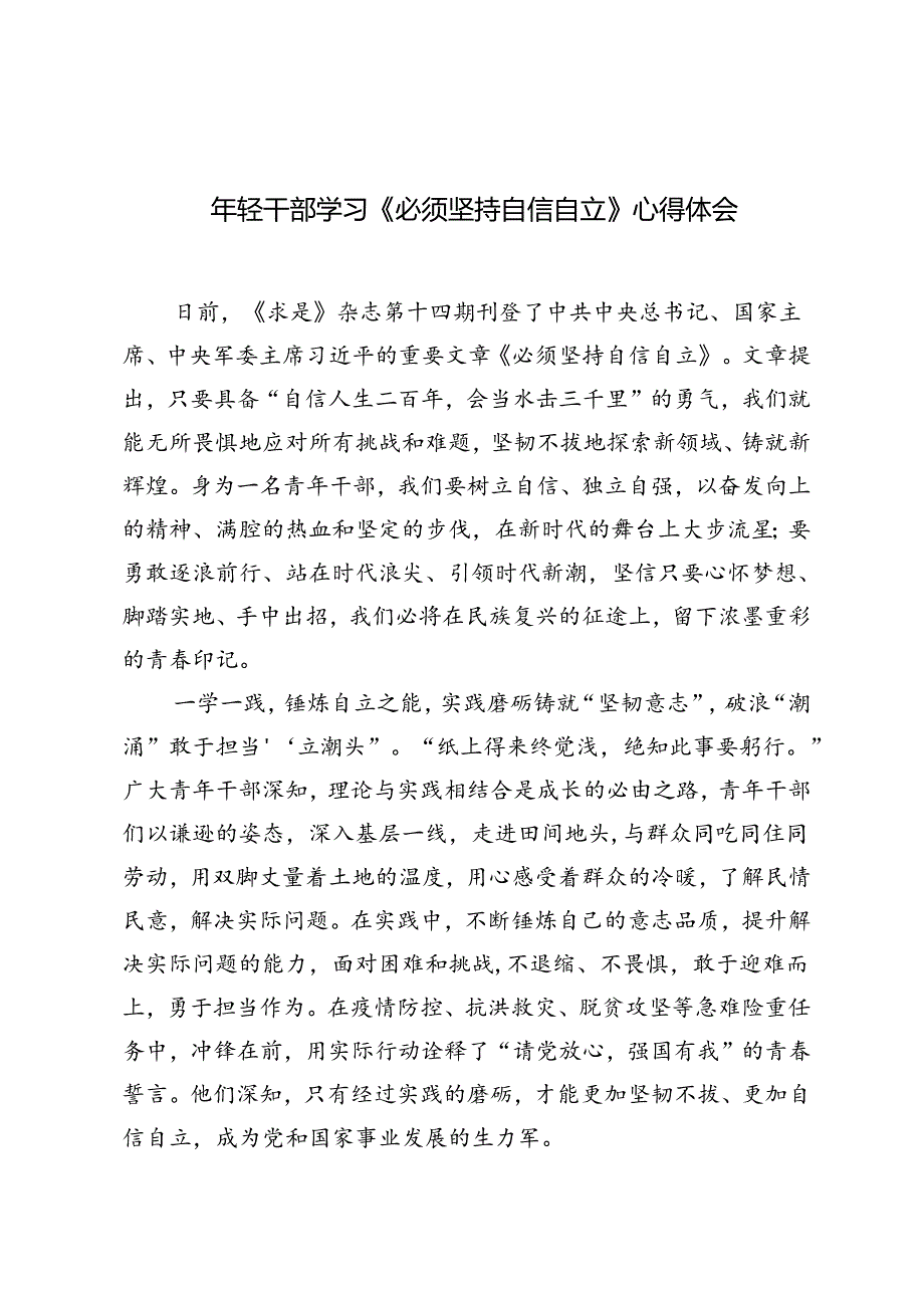 2篇 2024年年轻干部学习《必须坚持自信自立》心得体会.docx_第1页
