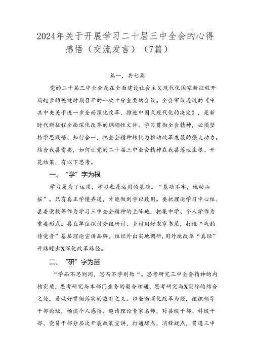 2024年关于开展学习二十三中全会的心得感悟（交流发言）（7篇）.docx