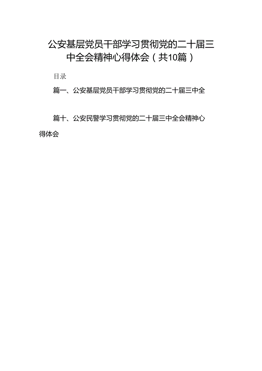 公安基层党员干部学习贯彻党的二十三中全会精神心得体会(10篇集合).docx_第1页