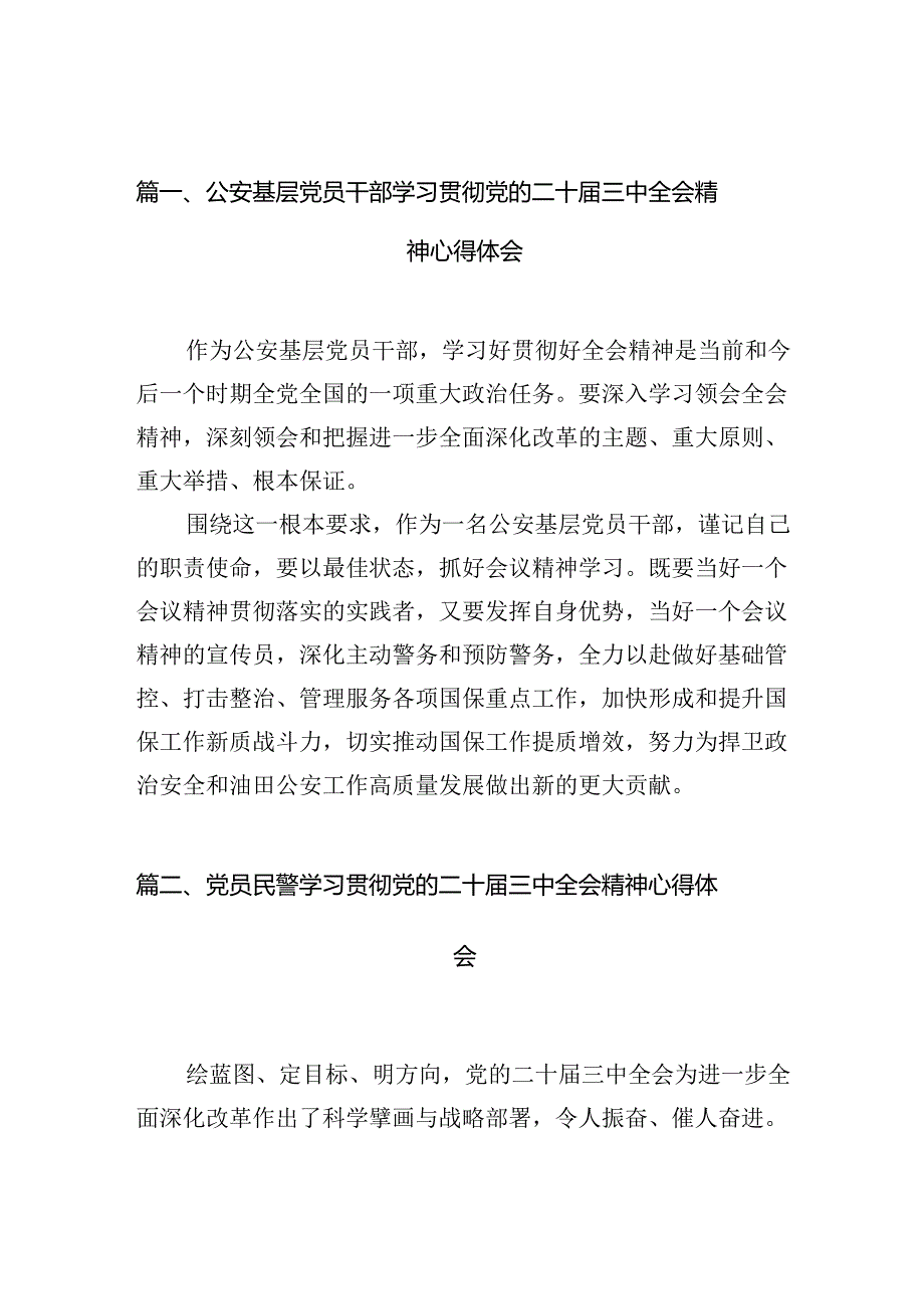 公安基层党员干部学习贯彻党的二十三中全会精神心得体会(10篇集合).docx_第2页