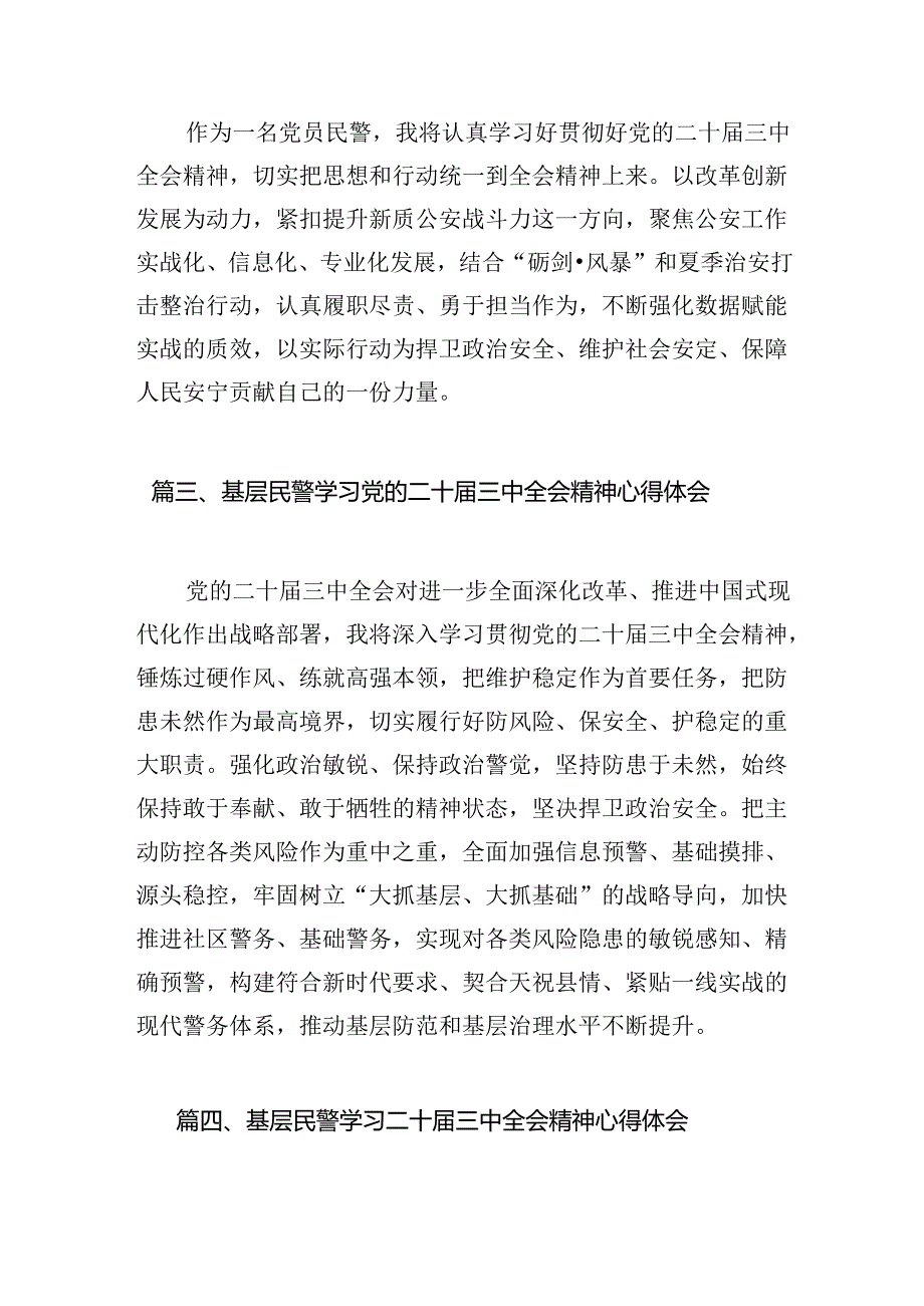 公安基层党员干部学习贯彻党的二十三中全会精神心得体会(10篇集合).docx_第3页