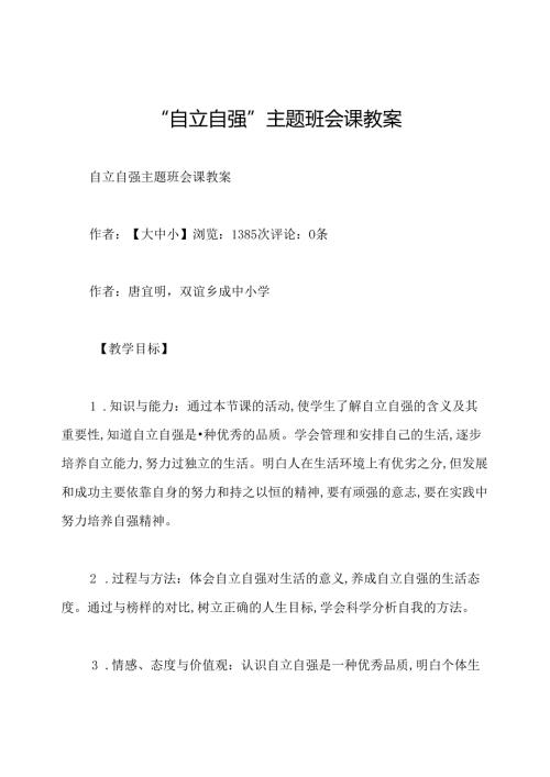 “自立自强”主题班会课教案.docx