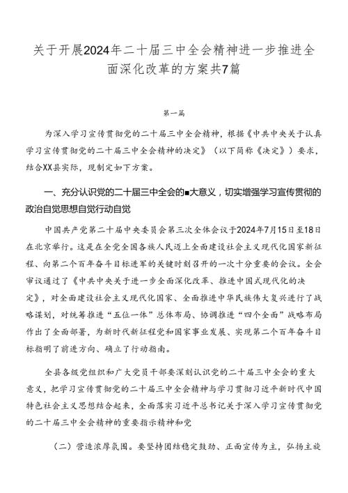 关于开展2024年二十三中全会精神进一步推进全面深化改革的方案共7篇.docx