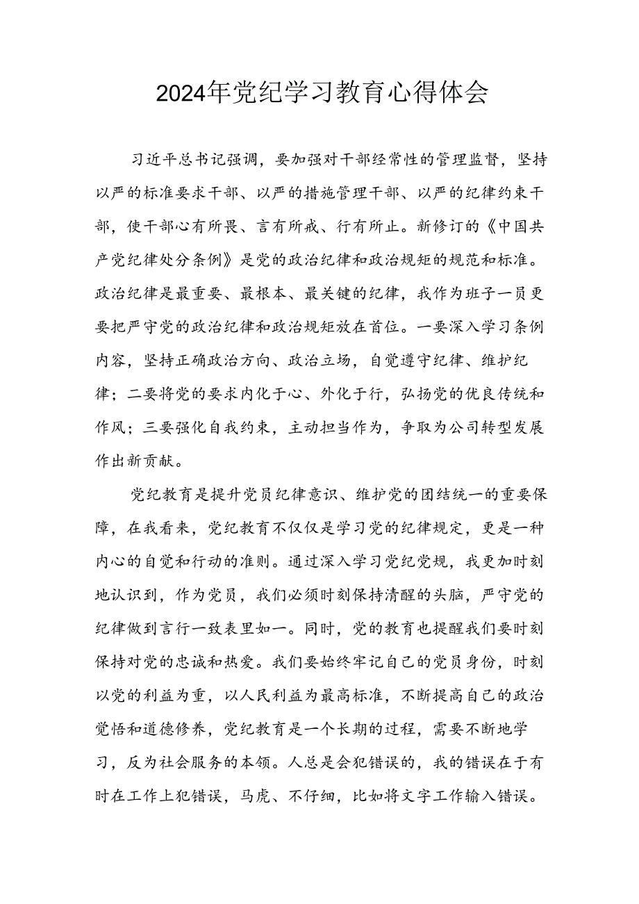 开展2024年《党纪学习教育》心得感悟 （7份）59.docx_第1页