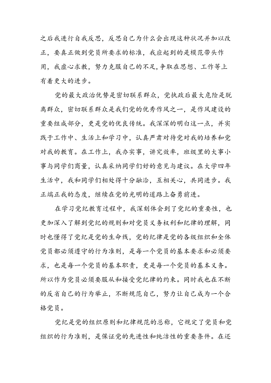 开展2024年《党纪学习教育》心得感悟 （7份）59.docx_第2页