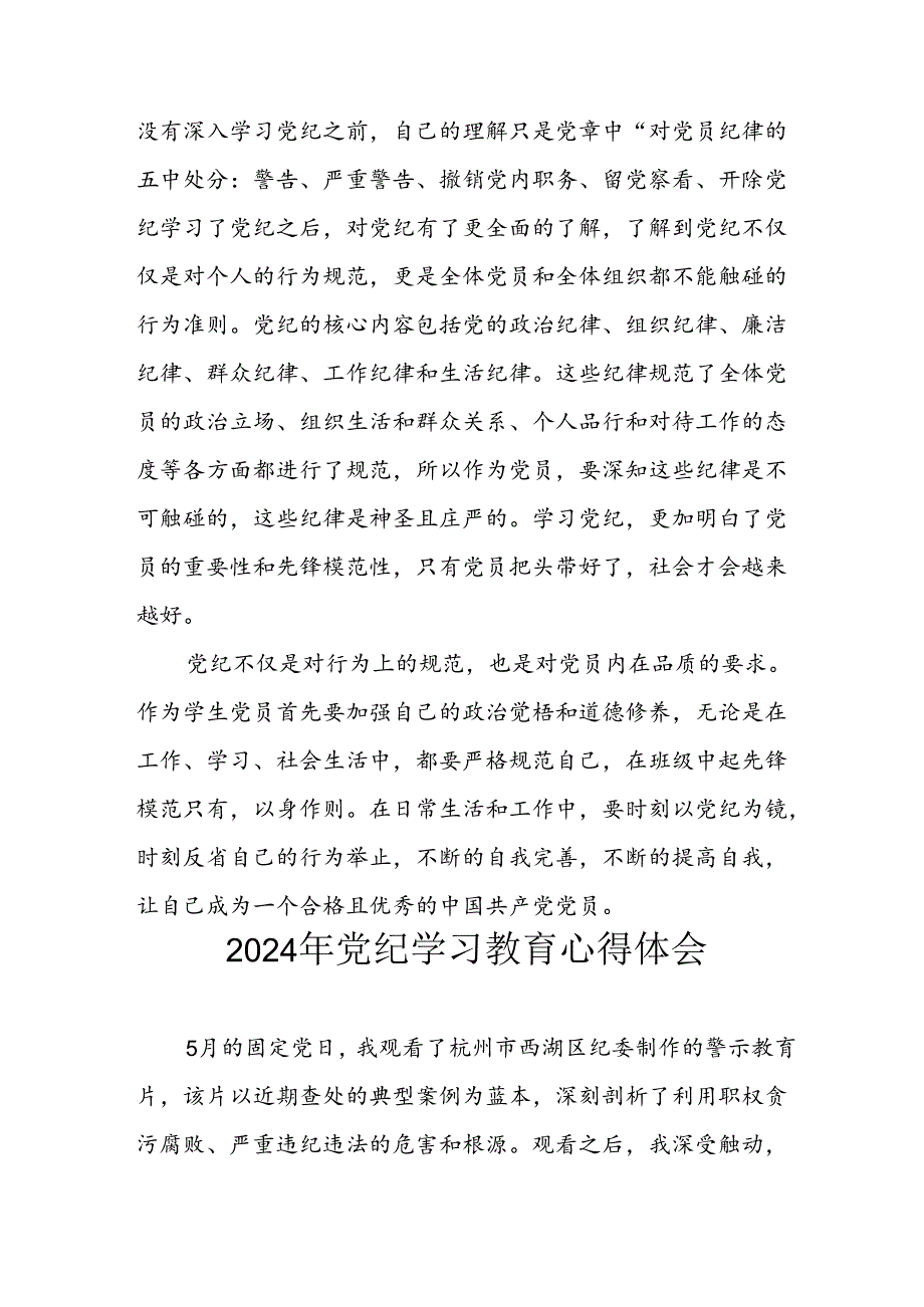 开展2024年《党纪学习教育》心得感悟 （7份）59.docx_第3页