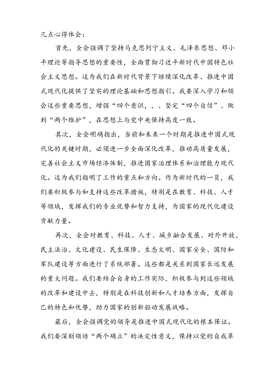 2024年学习党的二十三中全会个人心得体会 （13份）.docx_第3页