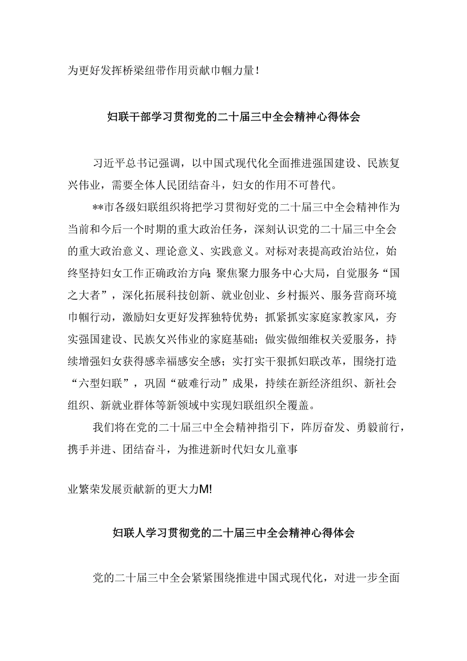 基层妇联主席学习贯彻党的二十三中全会精神心得体会范文8篇（最新版）.docx_第3页