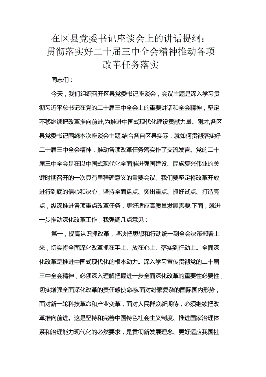 在区县党委书记座谈会上的讲话提纲：贯彻落实好二十三中全会精神推动各项改革任务落实.docx_第1页