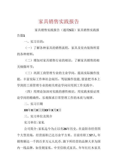 家具销售实践报告.docx